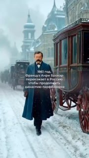 ✨ Анри Брокар: парфюмерный гений из прошлого ✨